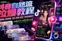 抖音自然流拉爆教程-更新7月:做懂流量的主播,新规适配+持续更新,话术+投放+起号一站式实战教学-臭虾米项目网