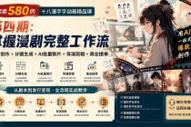 外面卖580的十八漫字字动画精品课-第四期：剧本创作+分镜生成+AI批量制片+导演剪辑+商业接单，掌握漫剧完整工作流-臭虾米项目网