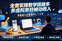 全套实操教学搭建多多虚拟类目被动收入,零基础小白普遍月入 1-3 万-臭虾米项目网