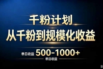 抖音千粉账号计划，从千粉到规模化收益 500-1000+单日收益-臭虾米项目网