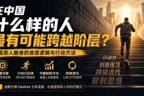 付费文章:在中国什么样的人最有可能跨越阶层?底层人翻身的方法!-臭虾米项目网