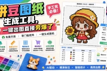 拼豆图纸生成工具，手工党必备！一键出图直接夯爆了-臭虾米项目网