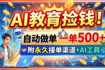AI教育捡钱！自动做单一单500+，附永久接单渠道+AI工具-臭虾米项目网