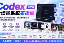Codex全场景系统实操课-第2期：从安装插件、知识库到设计视频、电商直播与网站开发，掌握AI真实业务落地完整流程-臭虾米项目网