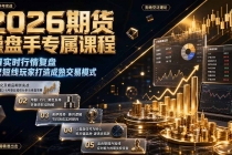 2026期货操盘手专属课程-更新8月,每日实时行情复盘,适配短线玩家打造成熟交易模式-臭虾米项目网