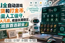 AI全自动游戏皮肤扫货和打金币，日入几百，内部方法大揭秘，0门槛！-臭虾米项目网