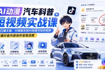 AI动漫汽车科普短视频实战课:从口播文案、分镜脚本到AI绘画与动态视频,跑通抖音内容创作变现流程-臭虾米项目网
