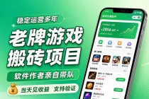 老牌游戏搬砖项目,超稳定可靠,软件作者亲自带队,当天见收益,支持验证-臭虾米项目网