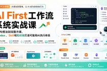 AI First工作流系统实战课:从一句想法到完整方案,用Codex、Skill和知识库打造可复用AI执行体系-臭虾米项目网