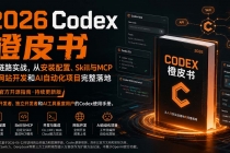 2026Codex橙皮书:全链路实战,从安装配置、Skill与MCP到网站开发和AI自动化项目完整落地-臭虾米项目网