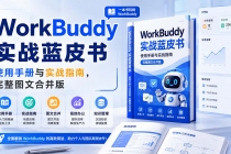 WorkBuddy实战蓝皮书,使用手册与实战指南,完整图文合并版-臭虾米项目网