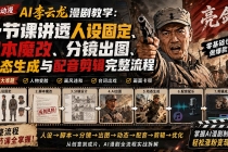 呆呆动漫AI李云龙漫剧教学:一节课讲透人设固定、脚本魔改、分镜出图、动态生成与配音剪辑完整流程-臭虾米项目网