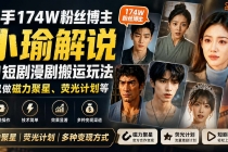 快手174W粉丝博主小瑜解说AI短剧漫剧搬运玩法，可以做磁力聚星、荧光计划等-臭虾米项目网