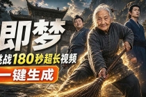 即梦挑战180秒超长视频！一键生成3分钟电影？完整制作流程详细分享！-臭虾米项目网