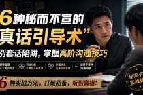 付费文章：6种秘而不宣的“真话引导术”识别套话陷阱，掌握高阶沟通技巧-臭虾米项目网
