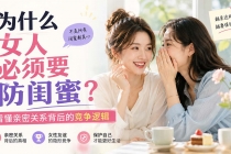 付费文章:为什么女人必须要防闺蜜?看懂亲密关系背后的竞争逻辑-臭虾米项目网