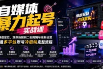 自媒体暴力起号实战课：从赛道定位、爆款拆解到二创剪辑与涨粉运营，跑通多平台账号冷启动完整流程-臭虾米项目网