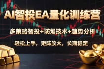 AI智投EA量化训练营，多策略智投+防爆技术+趋势分析 ，轻松上手，矩阵放大，长期稳定。-臭虾米项目网