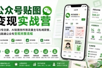 公众号贴图变现实战营：从账号注册、AI贴图创作到流量主与私域获客，系统跑通公众号变现完整流程-臭虾米项目网