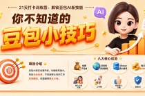 你不知道的豆包技巧:豆包AI办公、内容创作、视频生成、零代码智能体与商业应用,全场景实战课程-臭虾米项目网