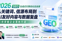 2026 GEO生成式引擎优化实战课:从关键词、信源布局到AI友好内容与数据复盘,系统掌握企业落地方法-臭虾米项目网