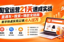 淘宝运营21天速成实战(更新8月),直通车+搜索+爆款全链路,新手快速实现店铺月入过万-臭虾米项目网