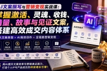AI文案撰写与营销变现实战课:掌握激活、灵魂、收钱、销量、故事与见证文案,搭建高效成交内容体系-臭虾米项目网