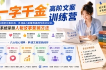 一字千金高阶文案训练营:从绝密文案布局、灵魂收心到爆款基因与成交公式,系统掌握人物故事营销方法-臭虾米项目网
