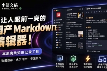 让人眼前一亮的国产 Markdown 编辑器!本地离线高性能知识记录工具,免费免登录使用 小语文稿-臭虾米项目网