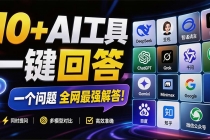 这款浏览器插件可以封神了!只需提出问题,一次性调用数 10+ AI 引擎排队回答,效率提升10倍+ 全提问-臭虾米项目网