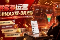 拼多多运营年卡MAX版-8月:原价大促×擎天柱1.0-3.0×限时限量×全站营销×非标品直通车×瞬烧×半付费×全类目实操-臭虾米项目网
