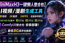 MiniMaxH3一键懒人整合包:AI视频/漫剧生成工具,15秒视频_2K画质_24FPS_全能模式,支持30_40_50显卡,8g显存也能跑-臭虾米项目网