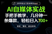AI自媒体实战教学,几分钟一条爆款,手把手带你变现,轻松日入700+-臭虾米项目网