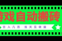 老款游戏自动搬砖项目,日入几百,超稳定可靠,当天见收益!-臭虾米项目网