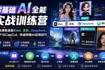 零基础AI全能实战训练营:9套课程涵盖Kimi、豆包、DeepSeek、即梦与CapCut,快速掌握AI应用技巧-臭虾米项目网