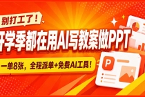 别打工了!开学季都在用AI写教案做PPT,一单8张,全程派单+免费AI工具!-臭虾米项目网