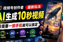 视频号创作者最新玩法，AI生成10秒视频，只需要一部手机就可以搞定-臭虾米项目网