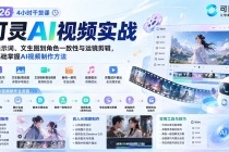 2026可灵AI视频实战-4小时干货课：从提示词、文生图到角色一致性与运镜剪辑，零基础掌握AI视频制作方法-臭虾米项目网