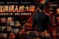 风清扬人性大师-三天两夜3月14-16线下课2026年|拆解人性明暗逻辑,识人避坑,千万粉涨粉+直播百倍变现实战教学-臭虾米项目网