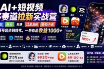 AI+短视频多赛道拉新实战营：豆包+醒图+剪映+红果漫剧+番茄小说，从账号起步到转化，一条作品收益1000+-臭虾米项目网