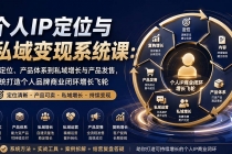 个人IP定位与私域变现系统课：从定位、产品体系到私域增长与产品发售，系统打造个人品牌商业闭环增长飞轮-臭虾米项目网
