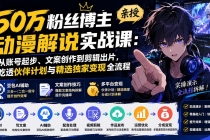 50万粉丝博主亲授动漫解说实战课：从账号起步、文案创作到剪辑出片，吃透伙伴计划与精选独家变现全流程-臭虾米项目网