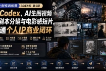 AI+创作训练营26年8月第5期：从Codex、AI生图视频到剧本分镜与电影感短片，跑通个人IP商业闭环-臭虾米项目网