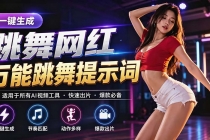 跳舞网红一键生成！万能AI跳舞提示词-任何模型都能用-臭虾米项目网