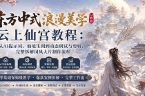 东方中式浪漫美学云上仙宫教程：从AI提示词、仙境生图到动态调试与剪辑，完整拆解国风大片制作流程-臭虾米项目网