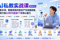 AI私教实战课-更新8月：从提示词、智能体到内容生产与流量获客，系统打造AI时代超级个体核心能力-臭虾米项目网