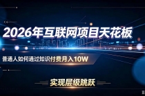 2026年互联网项目天花板：普通人如何通过知识付费月入10W，实现层级跳跃-臭虾米项目网
