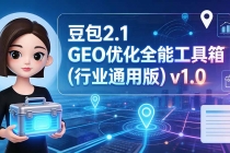 豆包2.1 GEO优化全能工具箱(行业通用版)v1.0-臭虾米项目网