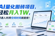 AI量化搬砖项目，轻松月入1W，新手小白也能直接入局！-臭虾米项目网