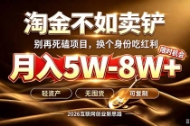 别再傻乎乎埋头跑项目!互联网真正赚钱逻辑:做卖铲人,拒绝当韭菜,逆风翻盘月入5-8W+-臭虾米项目网